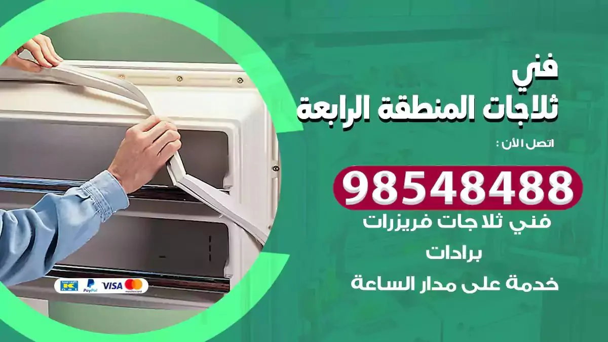 فني تصليح ثلاجة المنطقة الرابعة