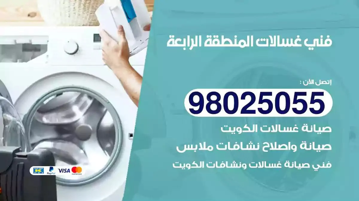 فني تصليح غسالات المنطقة الرابعة
