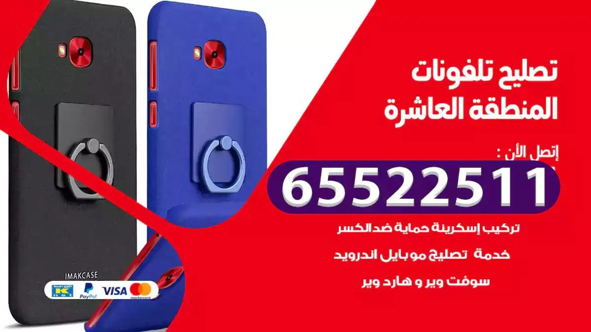  تصليح هواتف بالمنزل المنطقة العاشرة