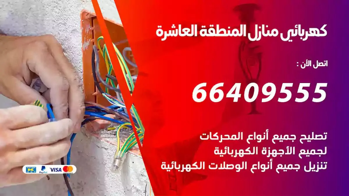 فني كهربائي منازل المنطقة العاشرة
