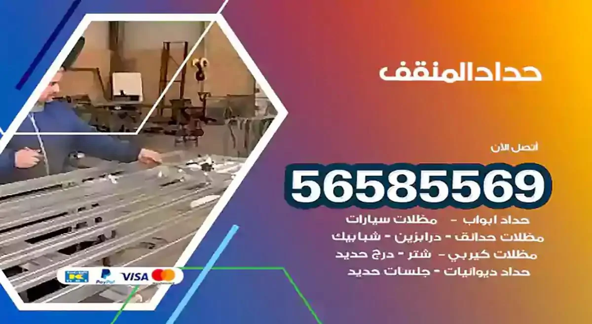 افضل حداد مظلات وسواتر المنقف