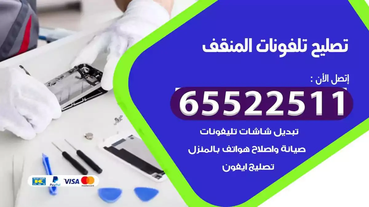  تصليح هواتف بالمنزل المنقف