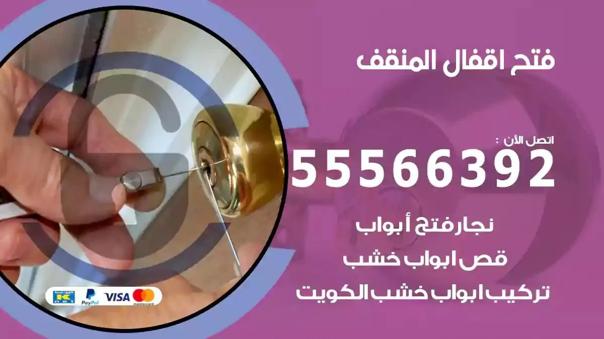 تبديل اقفال المنقف