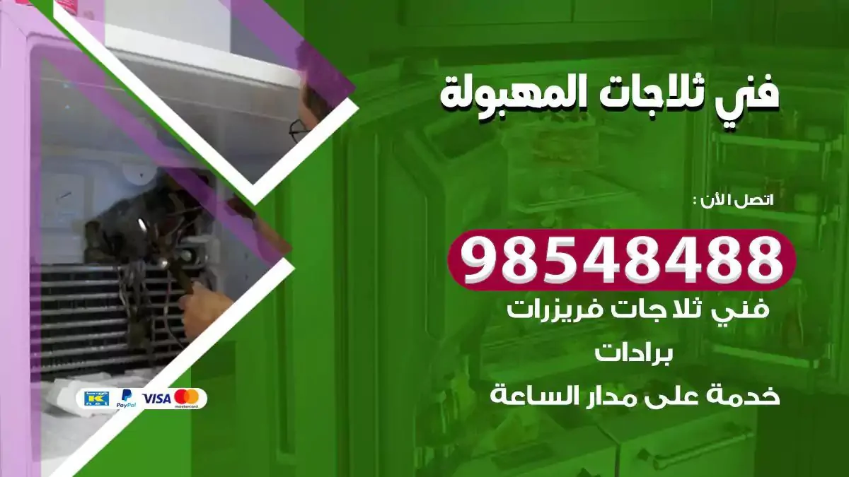 فني تصليح ثلاجة المهبولة