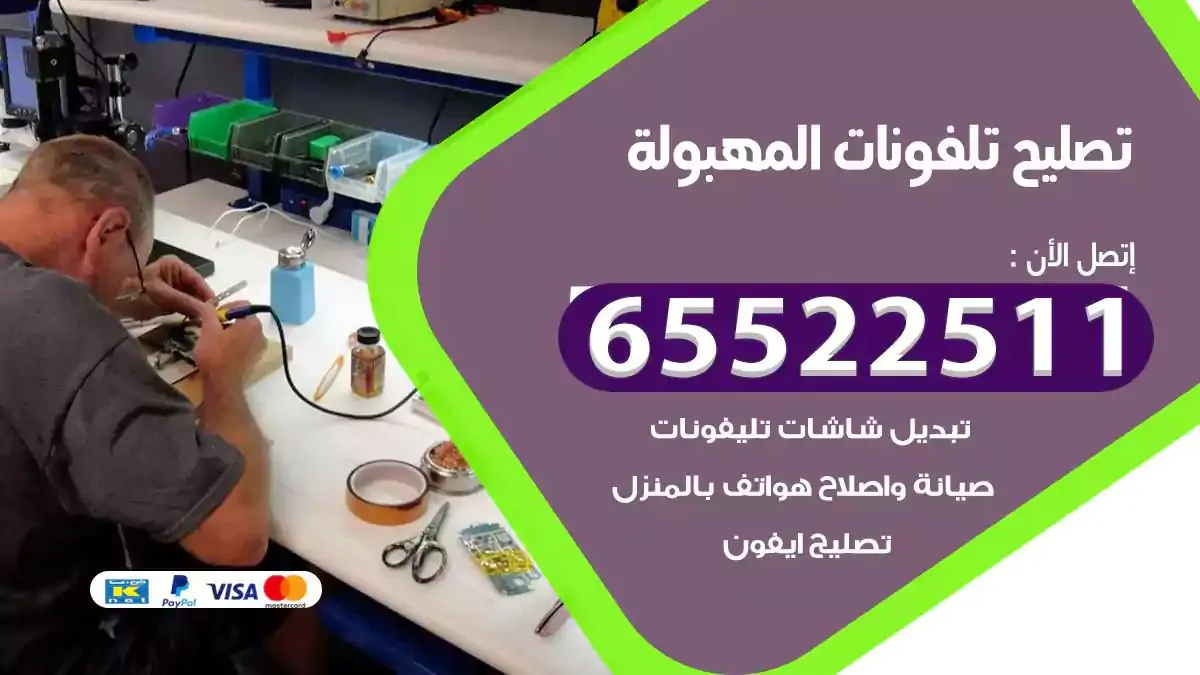  تصليح هواتف بالمنزل المهبولة
