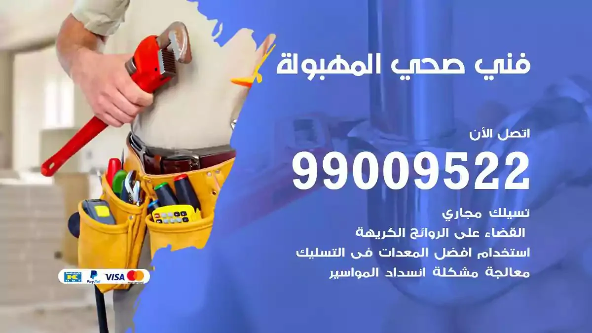 معلم فني صحي المهبولة