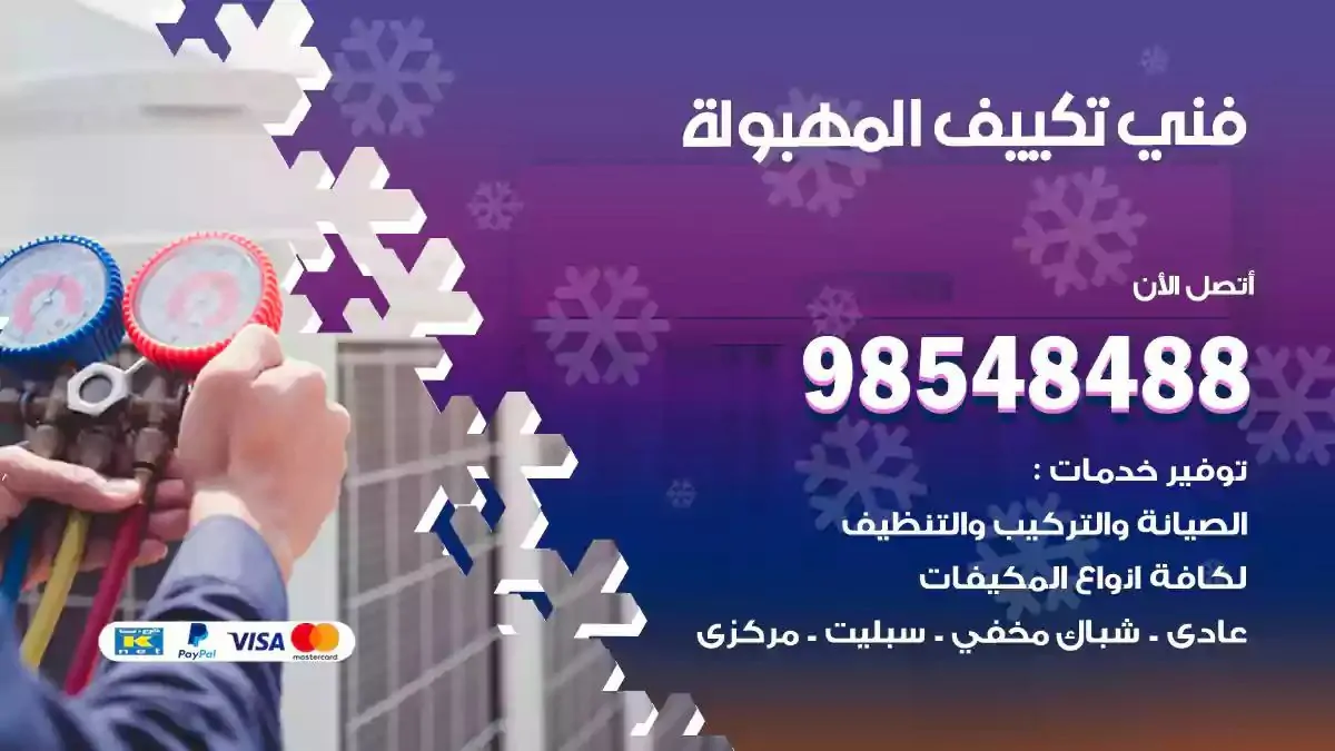 فني تصليح مكيفات المهبولة