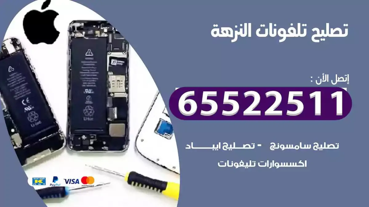  تصليح هواتف بالمنزل النزهة
