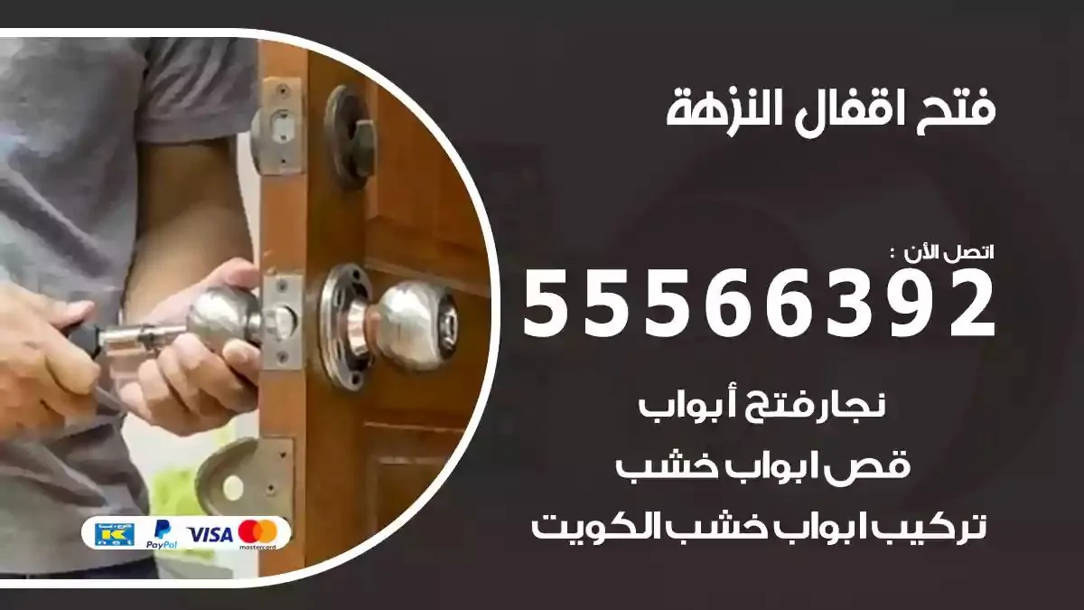 تبديل اقفال النزهة