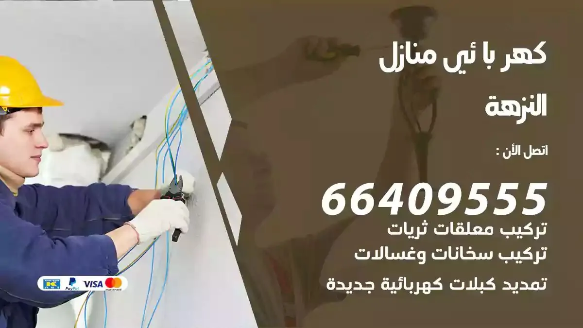 فني كهربائي منازل النزهة
