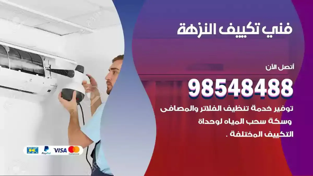 فني تصليح مكيفات النزهة