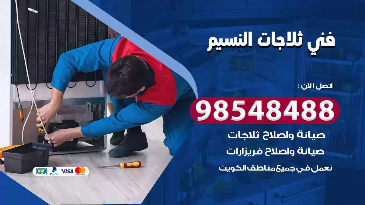 فني تصليح ثلاجة النسيم