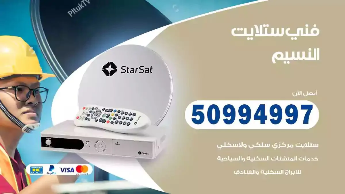 محل فني ستلايت النسيم
