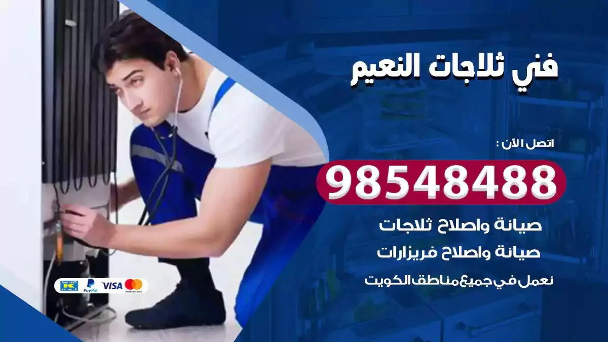فني تصليح ثلاجة النعيم