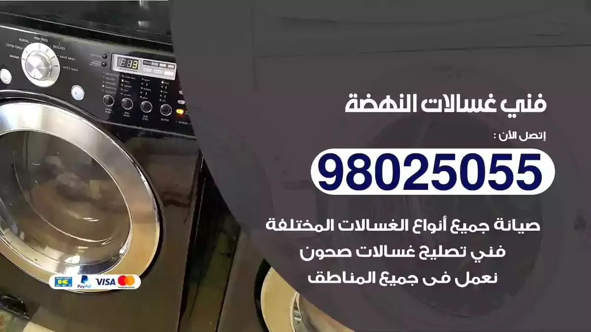 فني تصليح غسالات النهضة