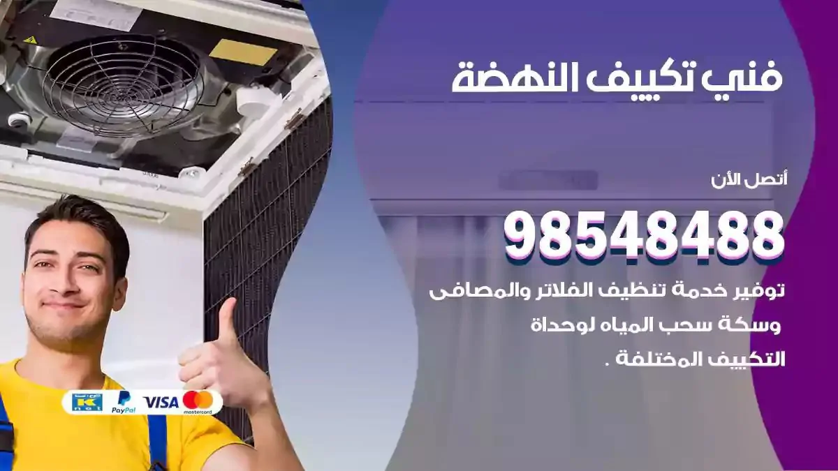 فني تصليح مكيفات النهضة