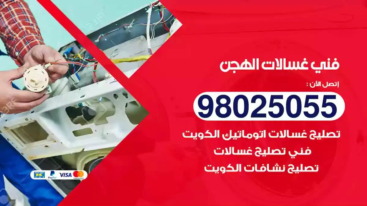 فني تصليح غسالات الهجن