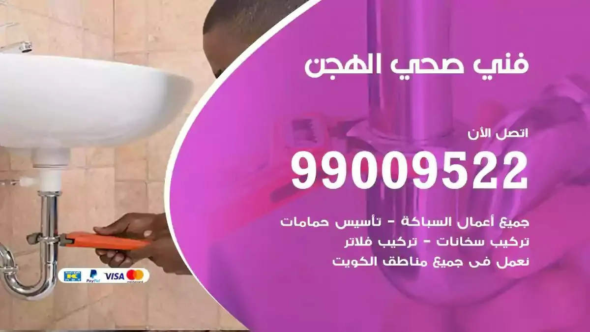 معلم فني صحي الهجن