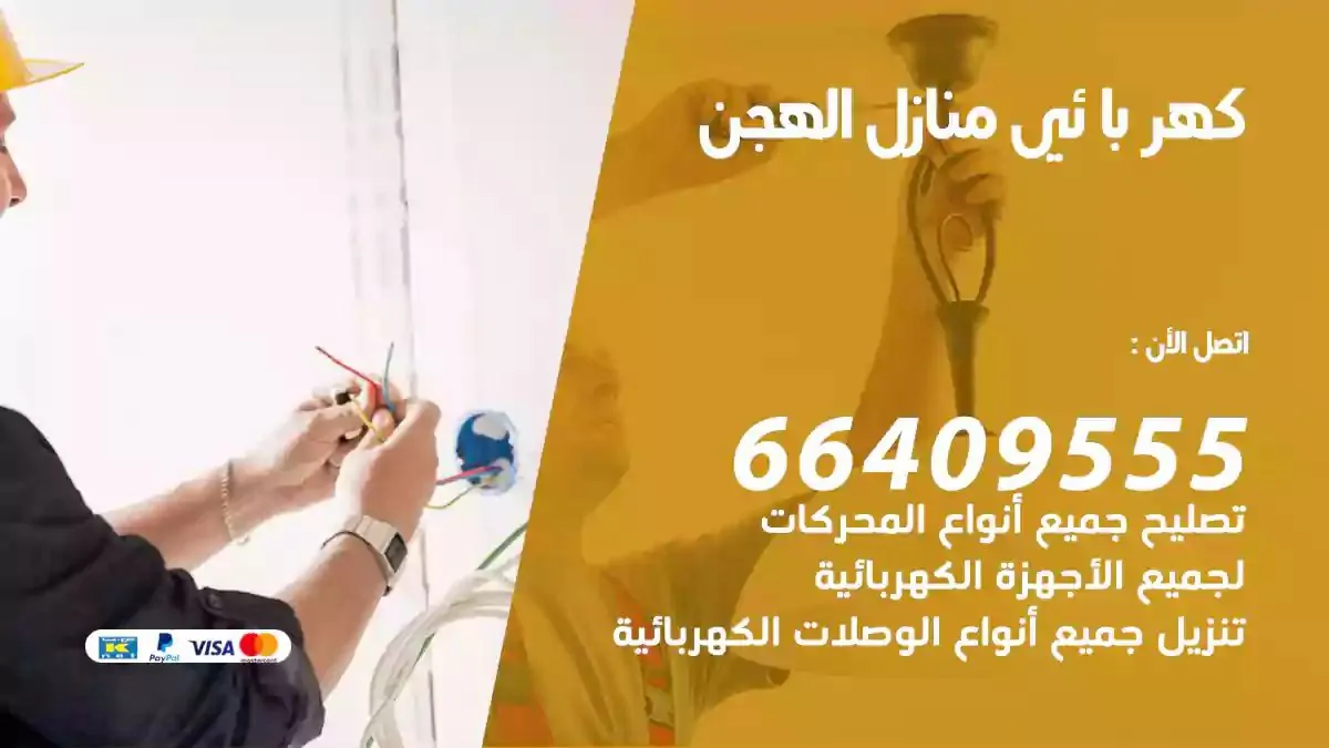 فني كهربائي منازل الهجن