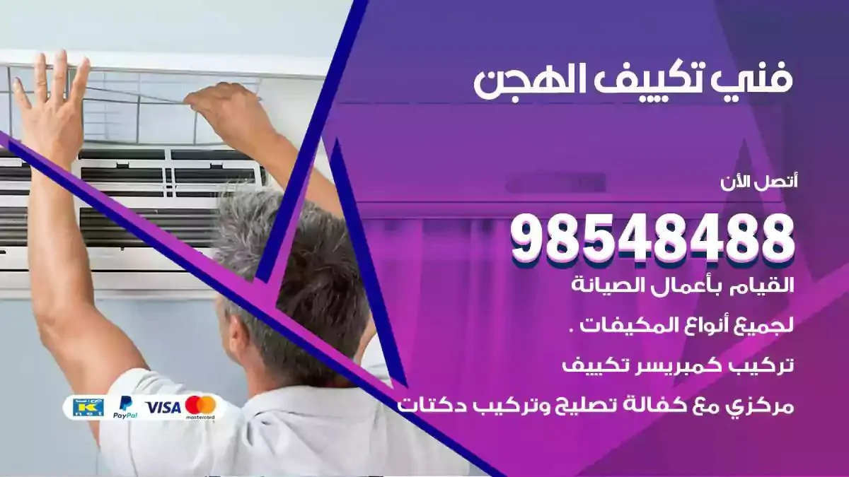 فني تصليح مكيفات الهجن