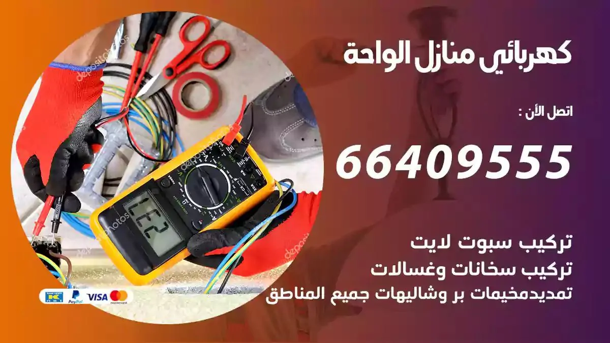 فني كهربائي منازل الواحة