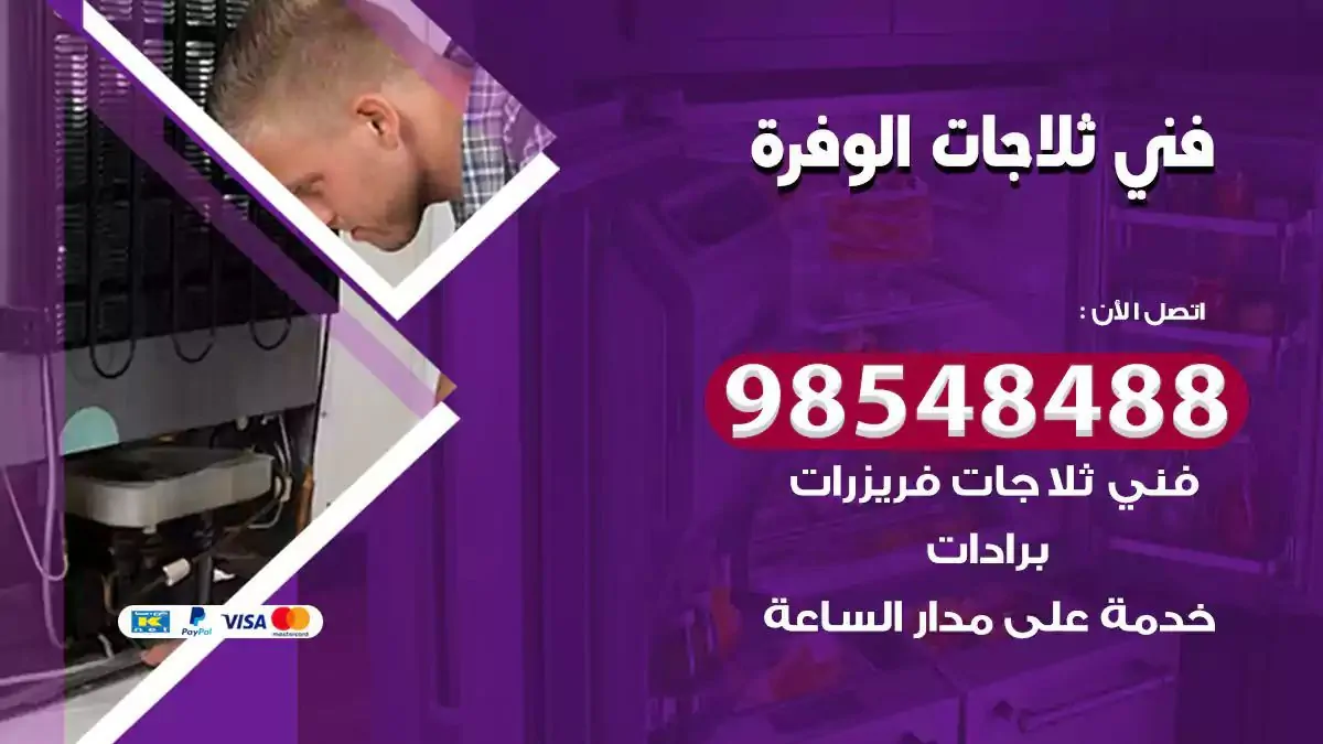 فني تصليح ثلاجة الوفرة