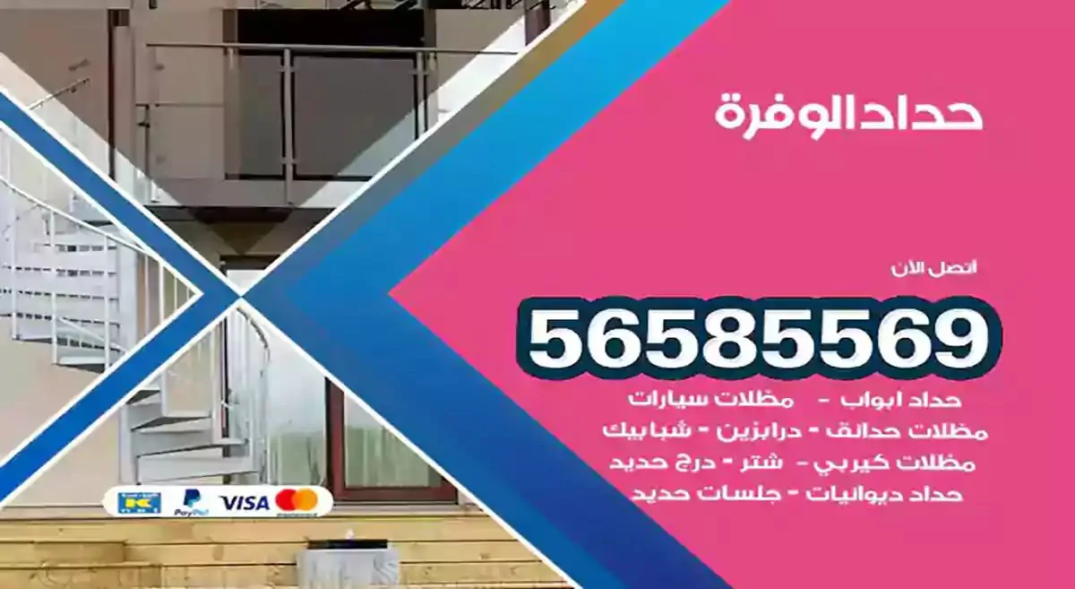 افضل حداد مظلات وسواتر الوفرة