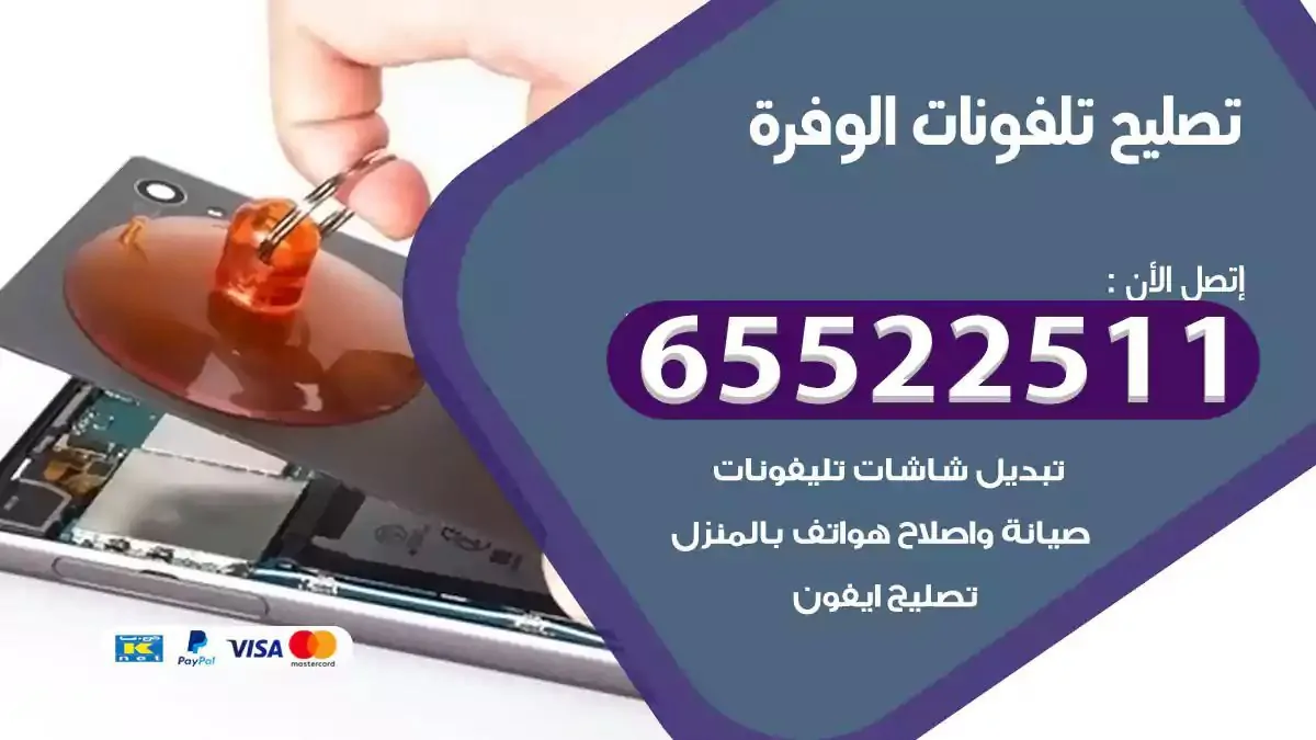  تصليح هواتف بالمنزل الوفرة