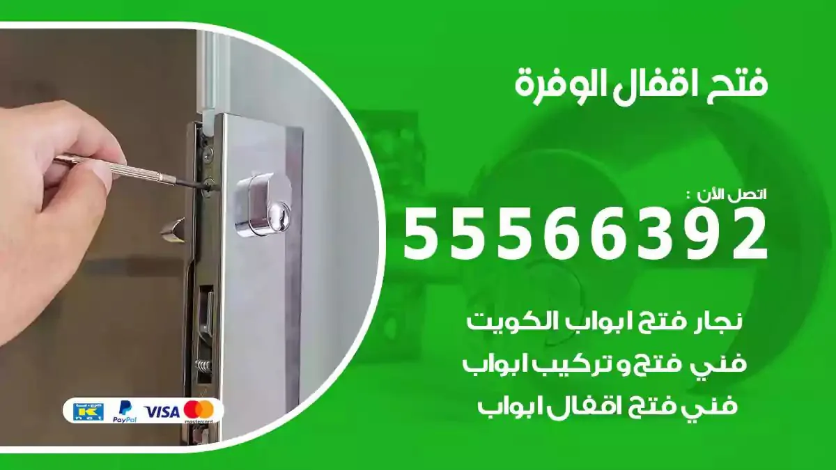 تبديل اقفال الوفرة