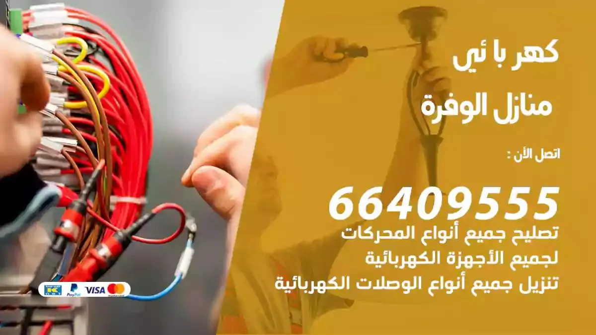 فني كهربائي منازل الوفرة