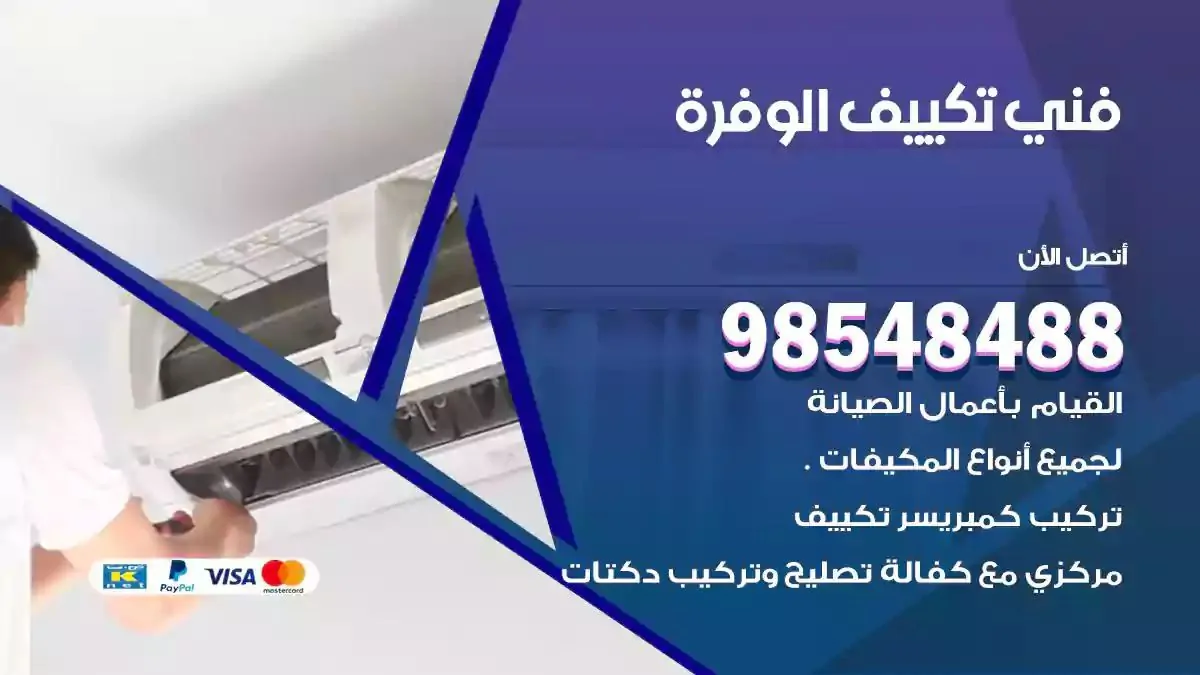 فني تصليح مكيفات الوفرة