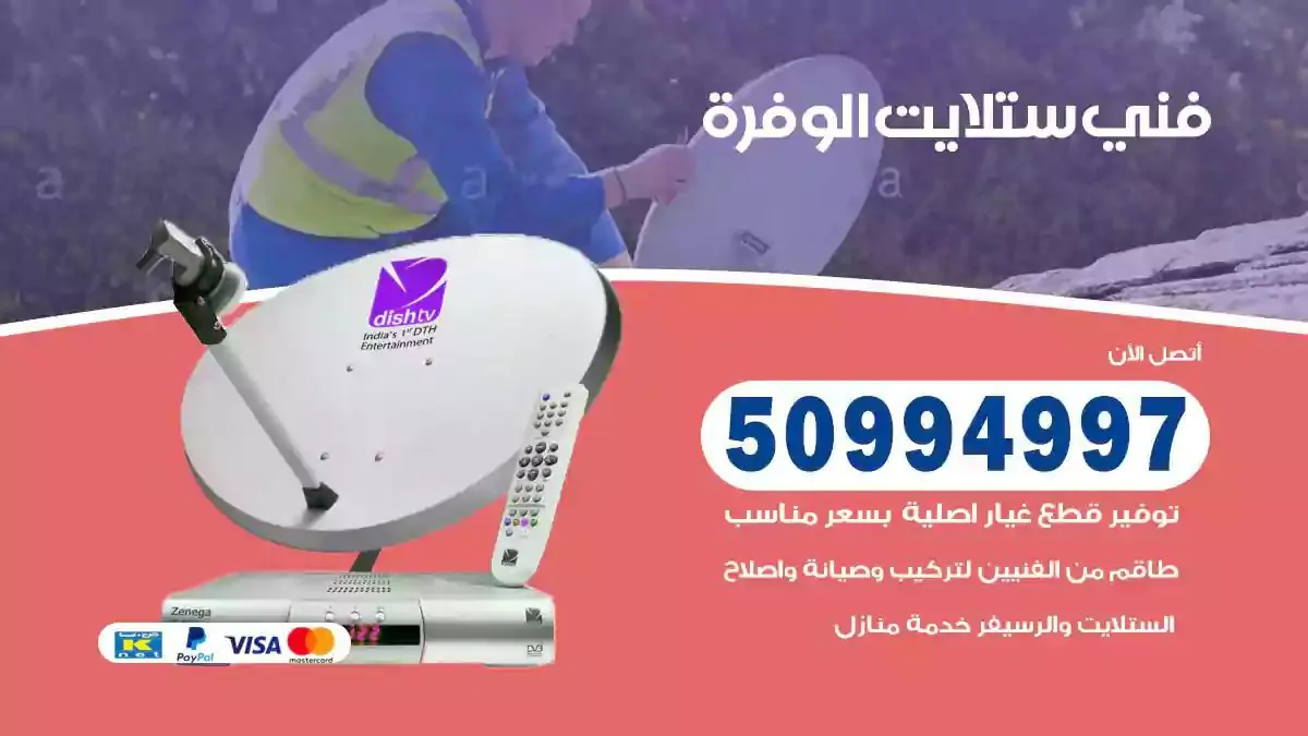 محل فني ستلايت الوفرة