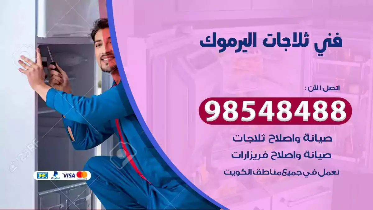 فني تصليح ثلاجة اليرموك