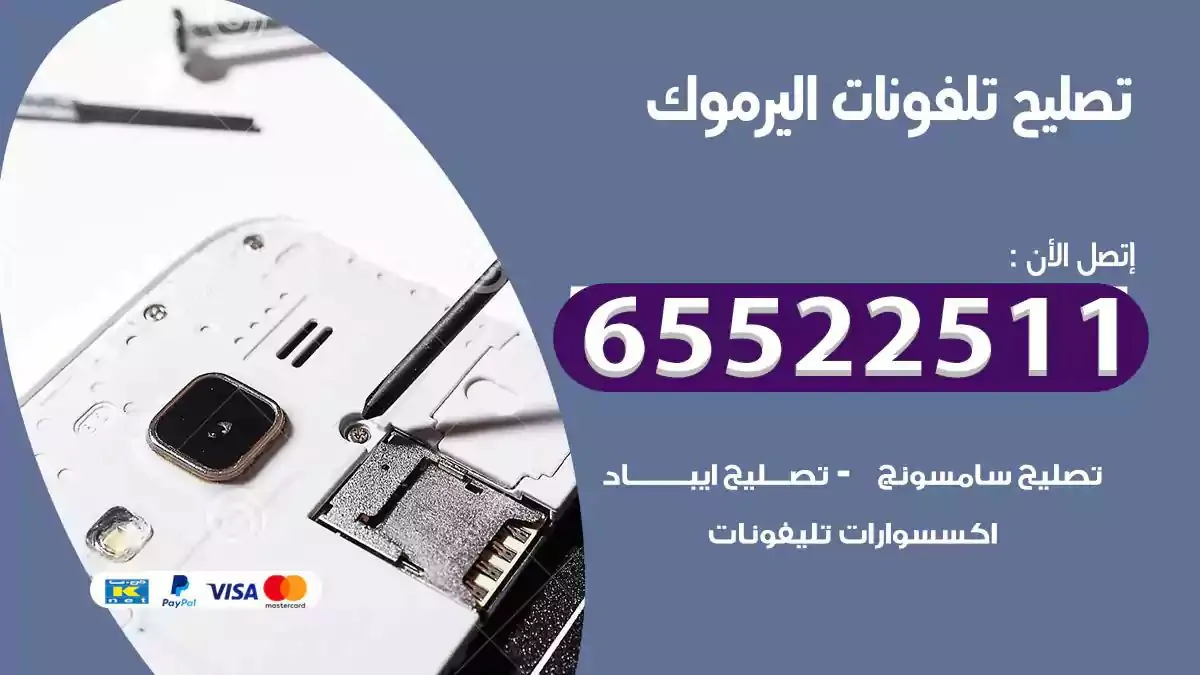  تصليح هواتف بالمنزل اليرموك