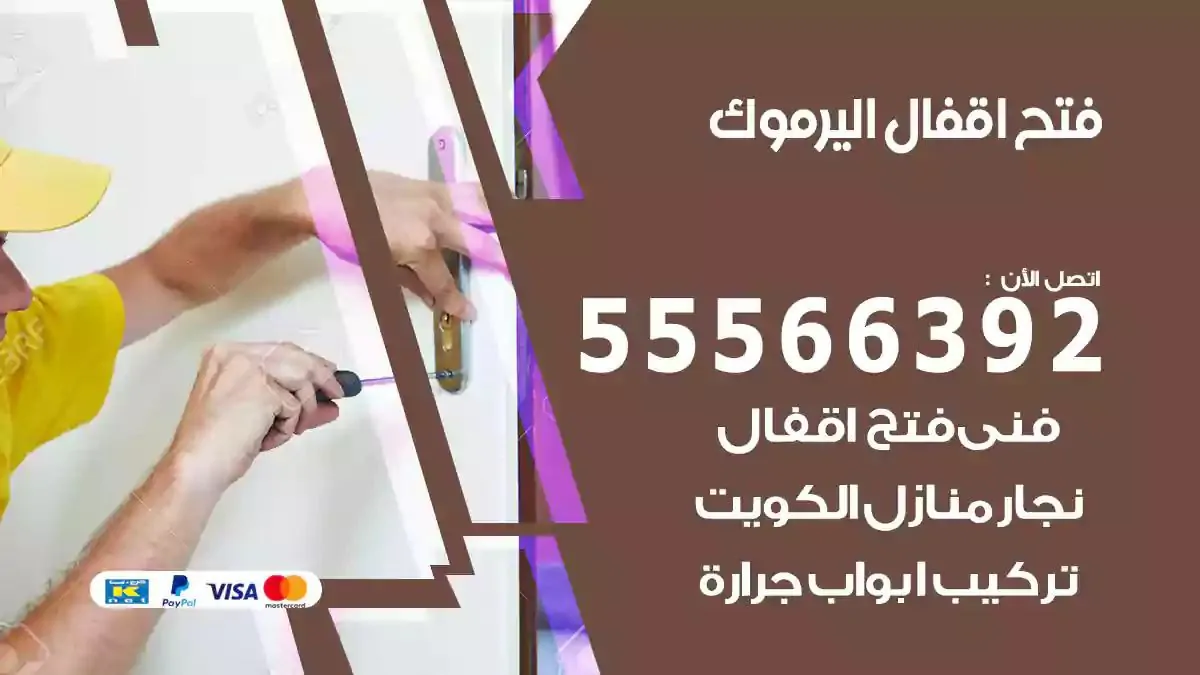 تبديل اقفال اليرموك