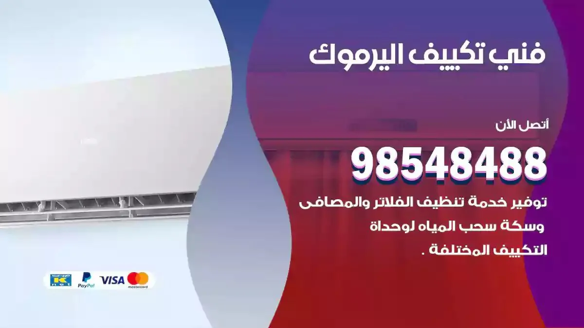 فني تصليح مكيفات اليرموك