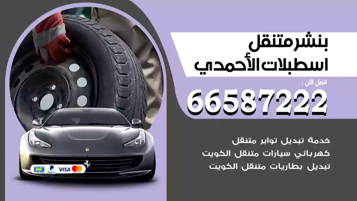 بنشر متنقل اسطبلات الأحمدي