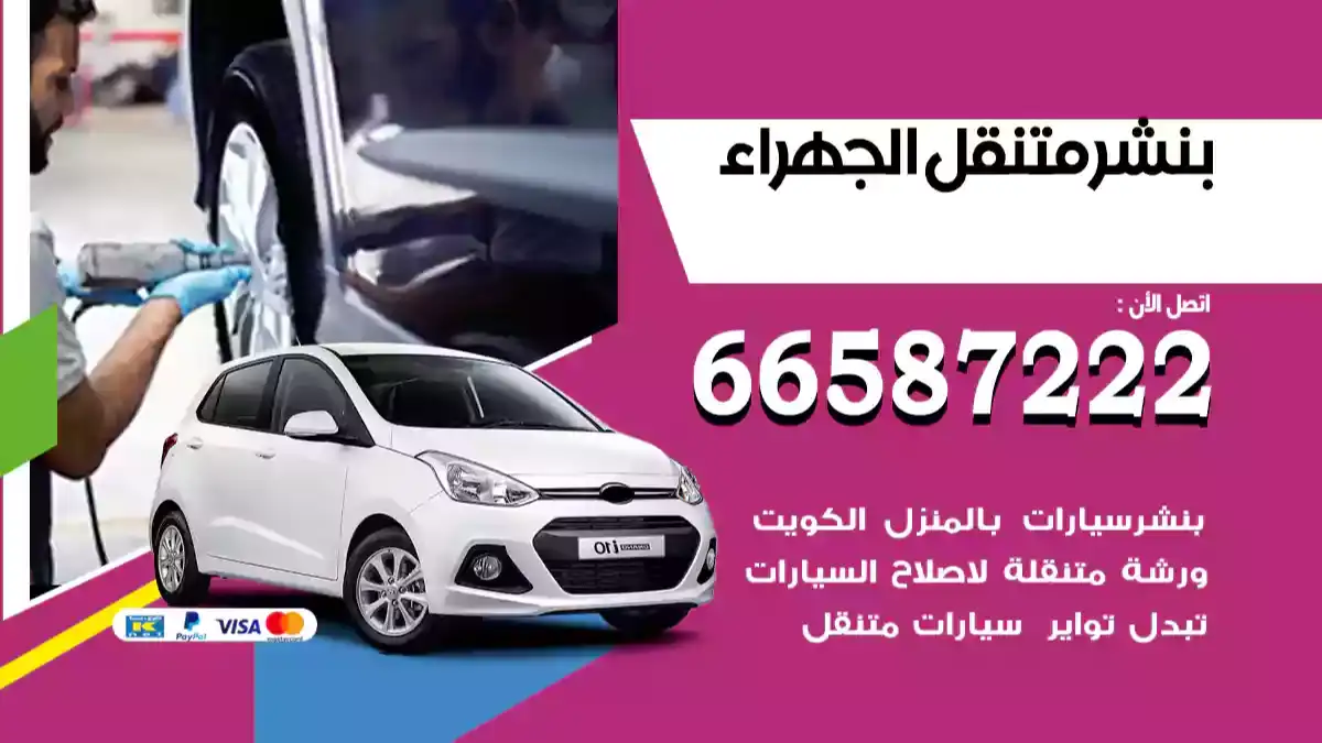 بنشر متنقل الجهراء