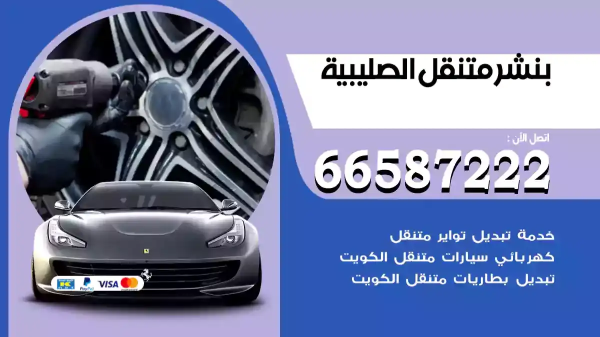 بنشر متنقل الصليبية