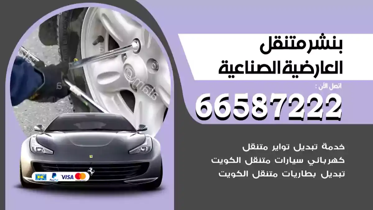 بنشر متنقل العارضية الصناعية