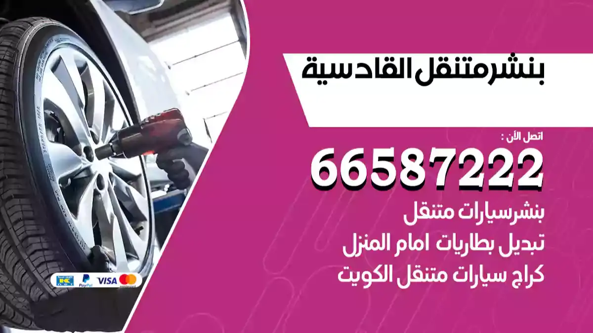 بنشر متنقل القادسية