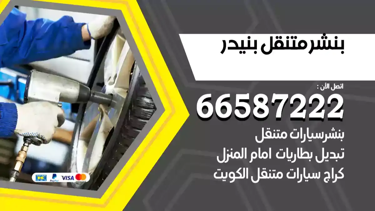 بنشر متنقل بنيدر