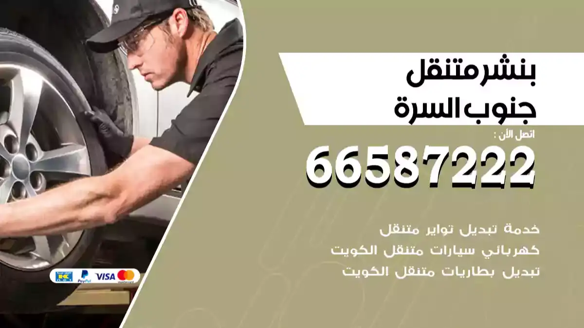 بنشر متنقل جنوب السرة