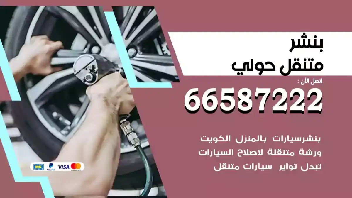 بنشر متنقل حولي