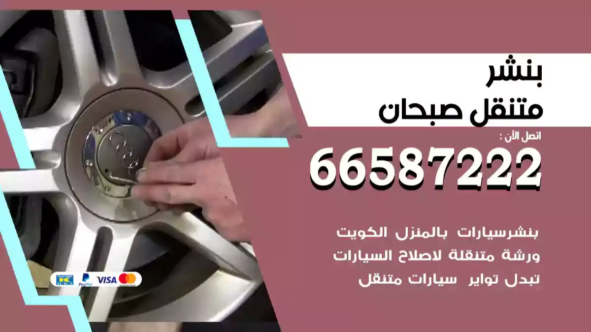 بنشر متنقل صبحان