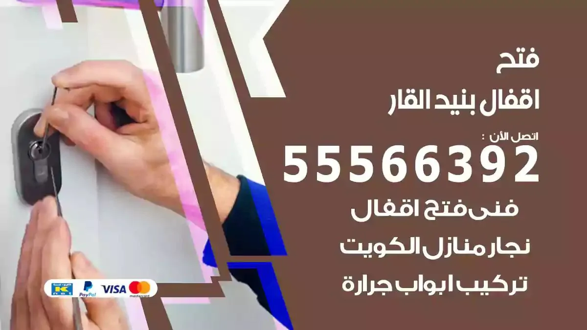 تبديل اقفال بنيد القار