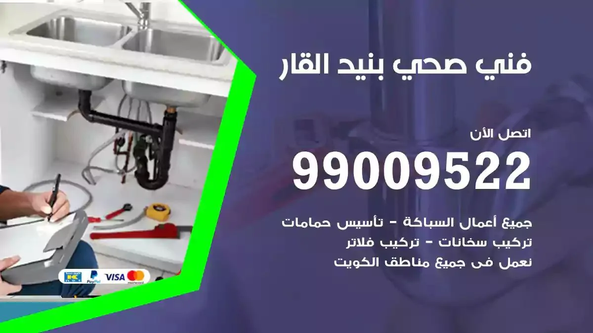 معلم فني صحي بنيد القار