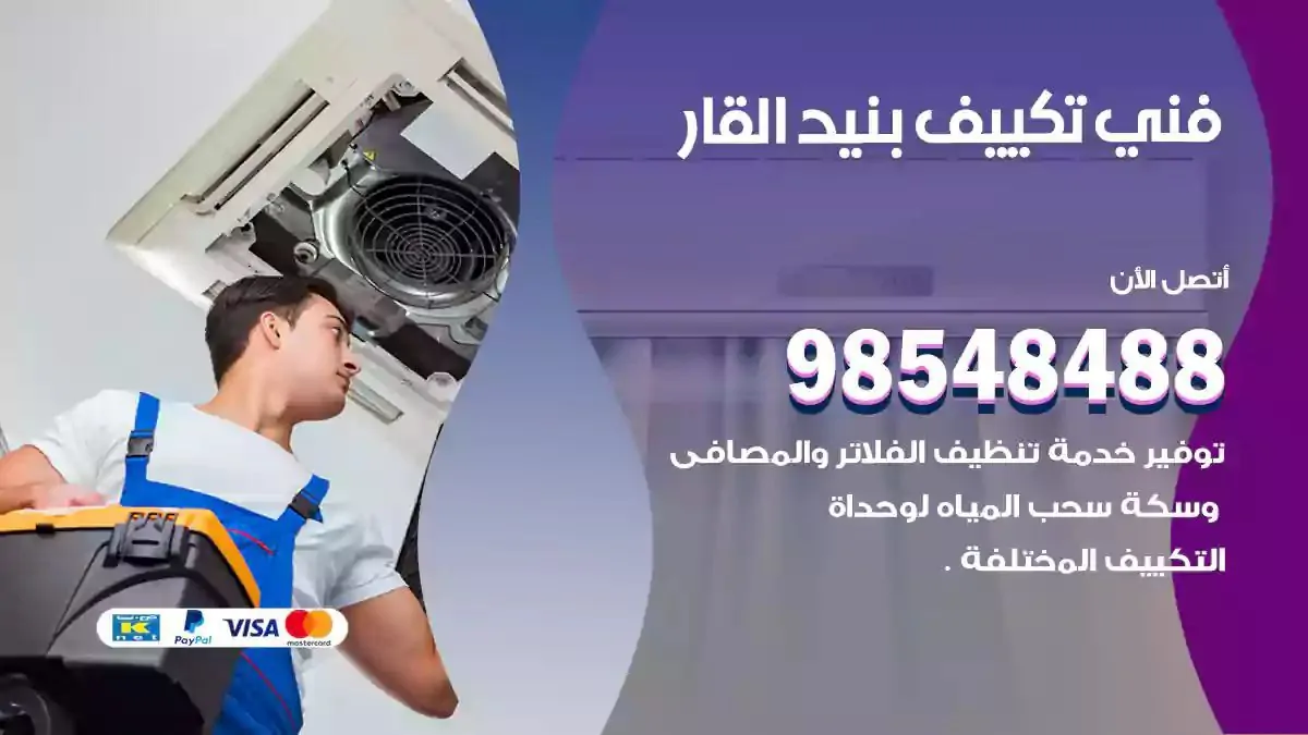فني تصليح مكيفات بنيد القار