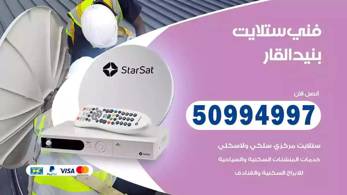 محل فني ستلايت بنيد القار