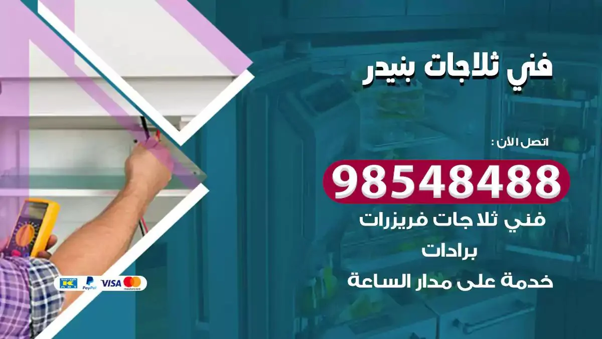 فني تصليح ثلاجة بنيدر